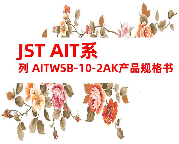 JST AIT系列 AITWSB-10-2AK产品规格书